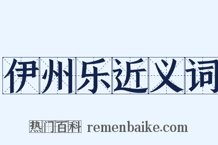 伊州乐近义词是什么意思的图片